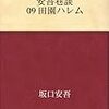 坂口安吾「安吾巷談 09 田園ハレム」