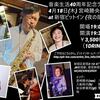 宮崎勝央 音楽生活40周年記念ライブ！！at 新宿『PIT INN』