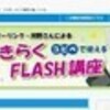 Flashセミナーに行きました