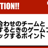 【Q&A】初顔合わせのチームと対戦するときのゲームプランとチェックするポイント