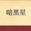 【読書感想】シモン・ニューコム「暗黒星」――暗黒星がもたらす人類の終末。科学者らしい客観的な筆致と、涙香による味わい深い翻訳が魅力の破滅ものＳＦ。