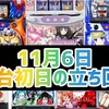 11月新台初日に必ずやるべきこと