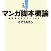 「マンガ脚本概論」は物語を作る人にとって一番大切なことを伝えている。