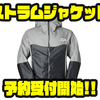 【ダイワ】オフショアに適したレインジャケット「ストラムジャケット」通販予約受付開始！