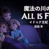 Frozen2 アナと雪の女王２：All is Found（魔法の川の子守唄）歌詞・和訳