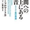 ヨゼフ・ルクル・フロマートカ『人間への途上にある福音』（2014）