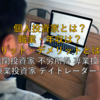 【最新版】いまさら聞けない個人投資家とは？職業・年収は？メリット・デメリットとは？ ～機関投資家 不労所得 専業投資家 兼業投資家 デイトレーダー～