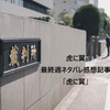 【虎に翼】最終週ネタバレ感想記事「虎に翼」　