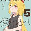 辻島もと『天才魔女の魔力枯れ』5巻