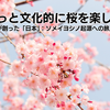 【3/8】ちょこっと文化的に桜を楽しもう――佐藤俊樹『桜が創った「日本」：ソメイヨシノ起源への旅』を参考に