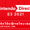 任天堂　6月16日[水]午前1時（6月15日[火]25時）より「Nintendo Direct | E3 2021」を放送します。