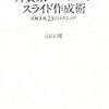 6.外資系コンサルのスライド作成術―図解表現23のテクニック（山口周・東洋経済新報社）