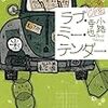 小路幸也さんの「ラブ・ミー・テンダー」を読む。