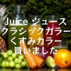 Juice ジュース クラシックカラー・くすみカラー 買いました