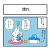 慣れ