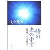 「時の光の中で」演劇書を読む会