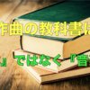 【音楽】作曲の教科書は『本』ではなく『音楽』です【初心者〜中級者向け】