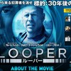 予想以上に残念で、褒めどころも少ない『LOOPER』を観てきました