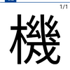 今日の漢字『機』