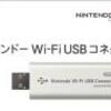 『ニンテンドー Wi-Fi USBコネクタ』