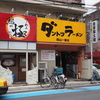 ダントツラーメン　岡山一番店（岡山県岡山市北区）