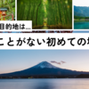 【2024年1月14日】家族旅行の目的地は「初めての場所」 #14