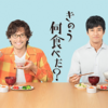 2019年4月期 テレ東 金深夜「きのう何食べた？」