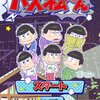 おそ松さん　ゲーム『パズ松さん』の事前登録が開始！水着カラ松等も登場するぞ！！！参加参加～