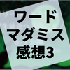 ワードマーダーミステリー『聖マリーゴールド学園高等部生徒会へようこそ！』の感想