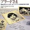 親愛なるブリードさまー強制収容された日系二世とアメリカ人図書館司書の物語