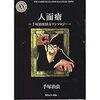 私が初めて読んだ手塚治虫作品「人面瘡」