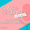 『長谷川育美・川井田夏海のなんにもしたくありません』2周年、3年目突入。ただのリスナーが思うこと（？）