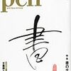  Pen (ペン) 2010年 7/15号 [雑誌]