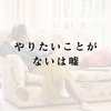 「やりたいことがない」は嘘。あなたはただ、自分を高く売りたいだけだ。