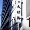 十二社　大勝軒　(閉店)