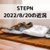 #38 [STEPN] 2022/8/20のSTEPNの環境。GEM時代はまだ続く。