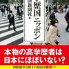 「低学歴国」ニッポン/日本経済新聞社編