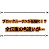 藍の円盤ではブロックルーチンがかかってる？ 伝説色違い厳選ができないと話題に…