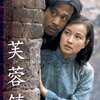 『芙蓉鎮』 100年後の学生に薦める映画 No.0626