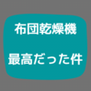 【家電レビュー】アイリスオーヤマ　布団乾燥機が最高だった件