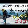 キレキレに・ゴリゴリにカービングしたい人！JONES STRATOS【3箇所の特殊なエッジがすごい】