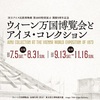 ［講演会］★（当館学芸員）「おしゃべりギャラリートーク　ウィーン万博とアイヌコレクション展」