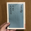 読書日記。『大正天皇』（朝日選書）