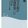 高城剛『人口18万の街がなぜ美食世界一になれたのか　―スペイン　サン・セバスチャンの奇跡』