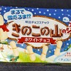 きのこの山のジク ホワイトチョコ！値段やカロリーや味は？コンビニで買えるチョコ菓子