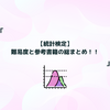 【統計検定】難易度と参考書籍の総まとめ！！