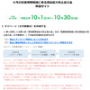 2020/10/14　営業時間短縮に係る感染拡大防止協力金（9月）申請しました