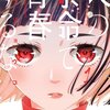 たった一度の青春を死ぬ気で！芸能×青春マンガ　『人の余命で青春するな』