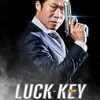 可愛いから格好良いに変化？？邦画原案のコメディ映画【LUCK-KEY／럭키】