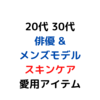 20・30代 メンズモデル＆俳優 「スキンケア」愛用品 22選 【メンズ美容】